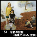 151昭和の記憶(戦後の平和と豊饒)(F130 2010)